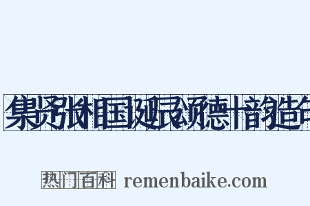 集贤张相国诞辰颂德十韵造句是什么意思的图片